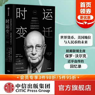 中信出版 美国地位与人民币 时运变迁 保罗沃尔克著 未来 修订版 社图书 世界货币 正版 书籍