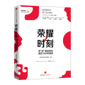 著 用 李凤仪 荣耀时刻 中信出版 正版 图纸轻松搞定18分钟演讲 畅销书 话 书籍 王琳 社图书 陈秋颖