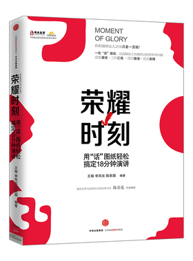 荣耀时刻 用“话”图纸轻松搞定18分钟演讲 王琳 李凤仪 陈秋颖 著 中信出版社图书 畅销书 正版书籍