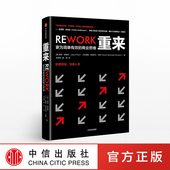 贾森弗里德 著 中信出版 重来 正版 商业思维 社图书 书籍 更为简单有效