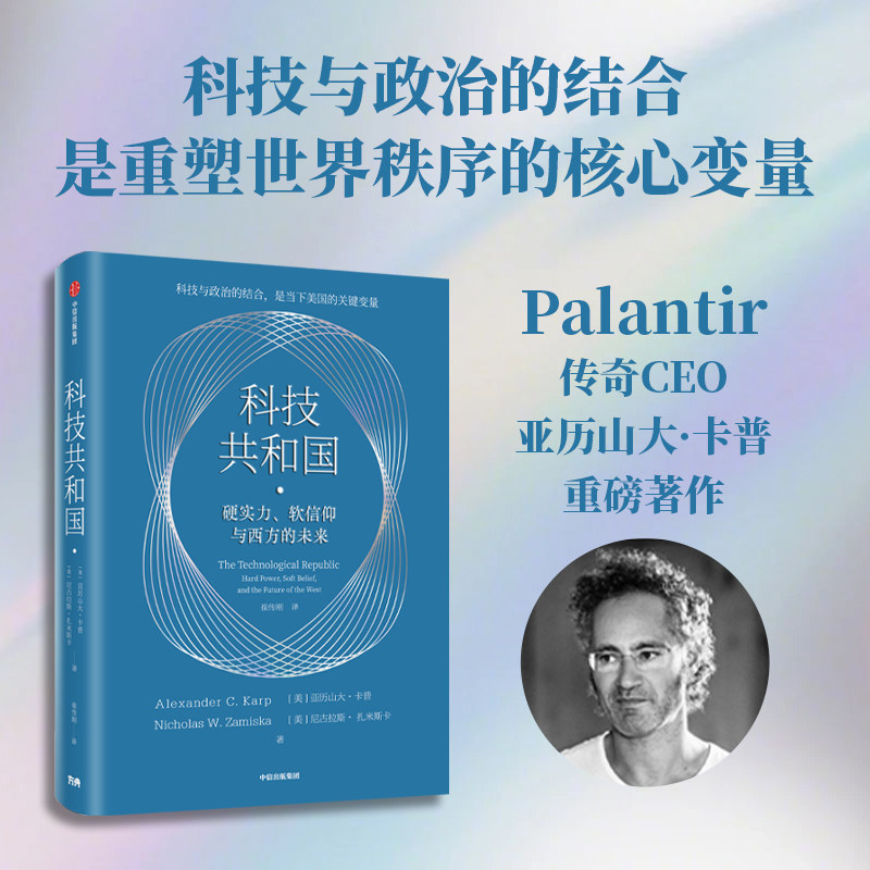 科技共和国 硬实力 软信仰与西方的未来 亚历山大 卡普 尼古拉斯 扎米斯卡著 看懂未来十年的科技博弈与地缘政治竞争 中信出版社
