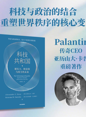 科技共和国 硬实力 软信仰与西方的未来 亚历山大 卡普 尼古拉斯 扎米斯卡著  看懂未来十年的科技博弈与地缘政治竞争  中信出版