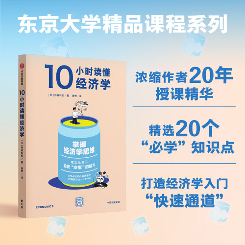 10小时读懂经济学井堀利宏