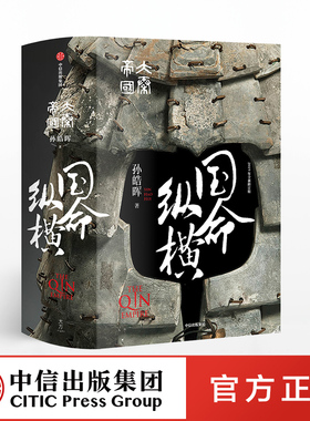 大秦帝国 国命纵横正版 中信出版社