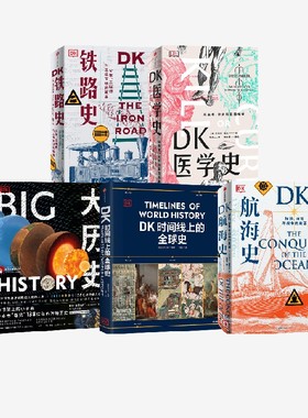 DK时间线上的全球史+DK航海史+DK铁路史+DK医学史+大历史（套装） 大卫克里斯蒂安 等著 中信出版社图书 正版