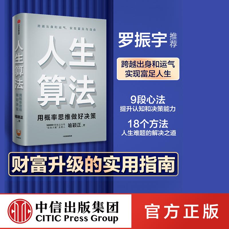 人生算法喻颖正 著 孤独大脑 老喻的人生算法课 成长算法 家庭幸福书单 罗振宇推崇的人生思考者 底层操作系统 罗辑思维 中信