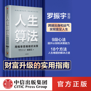 人生算法课 老喻 著 罗辑思维 罗振宇推崇 家庭幸福书单 人生思考者 人生算法喻颖正 底层操作系统 中信 孤独大脑 成长算法