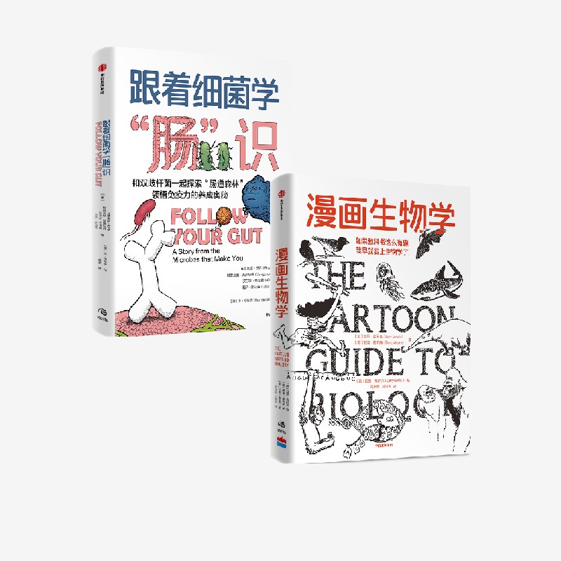 漫画生物学+跟着细菌学肠识（共