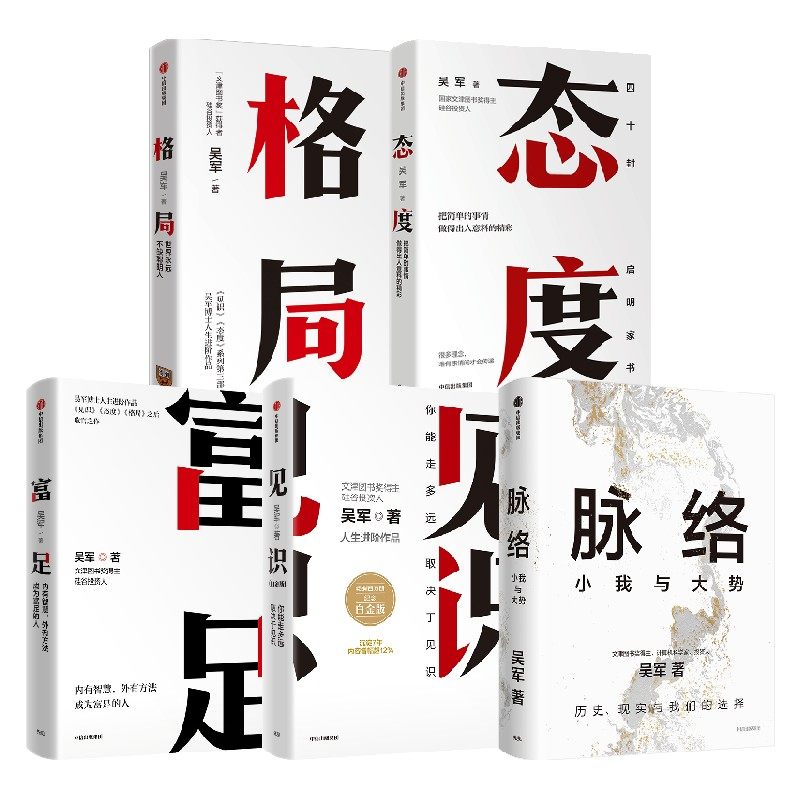 吴军系列套装5册 脉络+见识+态度+格局+富足 吴军著 对重要问题的思考 中信出版社图书 正版