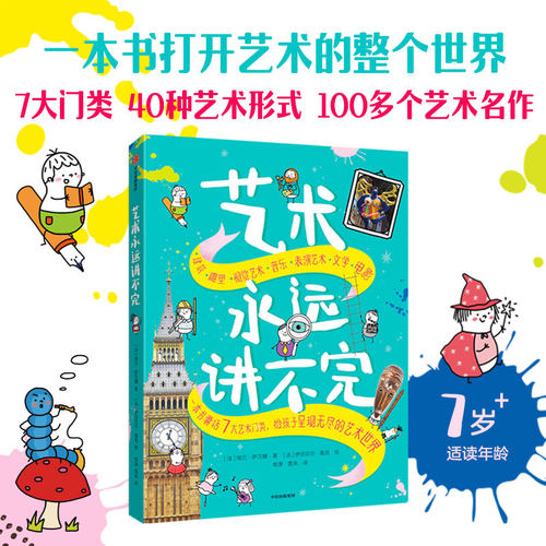 中信正版直发 艺术永远讲不完 埃兰萨万娜著 本书囊括7大艺术门类 给孩子呈现无穷的艺术世界 中信出版社图书 正版