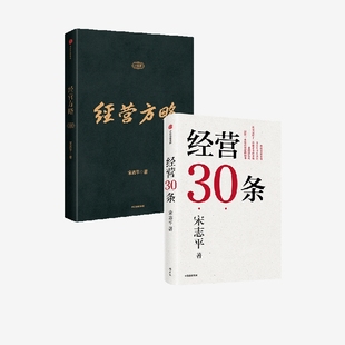 套装 2册 宋志平著 经营方略 重要参考书 经营30条 中国企业深化供给侧结构性改革和实现高质量发展 中信 升级版