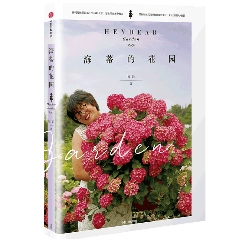 海蒂的花园 海妈著 园艺植物 家庭家居 500多万粉丝的种花博主 张辰亮蔡丸子宁远推荐 中信正版