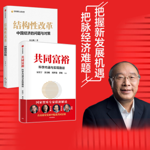 读懂共同富裕 套装 2册 中国经济 正版 社图书 结构性改革 问题与对策 把握新发展机遇 共同富裕 黄奇帆等著 中信出版