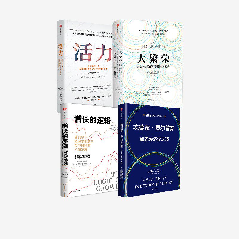 埃德蒙 费尔普斯 我的经济学之旅 增长的逻辑 活力 大繁荣 套装  埃德蒙 费尔普斯著 中信出版社图书 正版