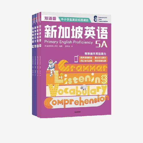 11-14岁新加坡英语高阶中信出版