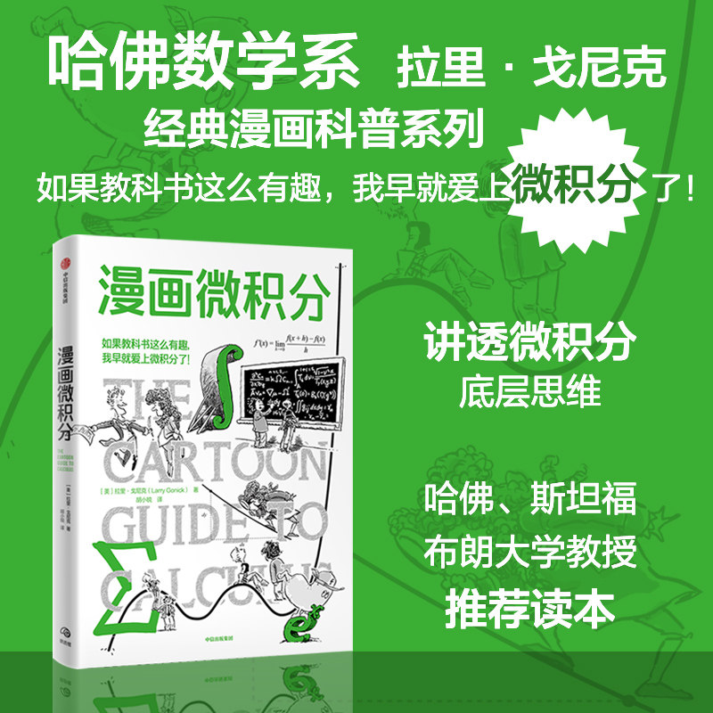 漫画微积分 拉里 戈尼克著  漫画几何学 漫画代数 漫画生物学 漫画遗传学 鹦鹉螺漫画学科系列 哈佛 斯坦福教授力荐 中信出版社