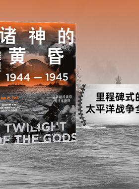 【太平洋战争三部曲3】诸神的黄昏 1944—1945 太平洋战争三部曲 从莱特湾战役到日本投降 伊恩托尔著 中信出版社图书 正版