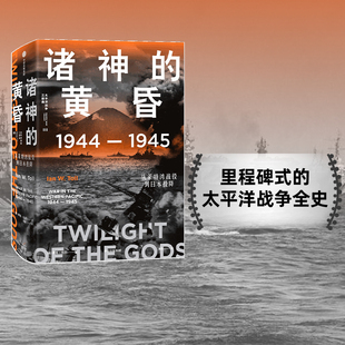 诸神 社图书 黄昏 伊恩托尔著 中信出版 1944—1945 太平洋战争三部曲 正版 从莱特湾战役到日本投降 太平洋战争三部曲3