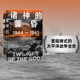 黄昏 1944—1945 从莱特湾战役到日本投降 太平洋战争三部曲 诸神 中信出版 伊恩托尔著 太平洋战争三部曲3 社图书 正版