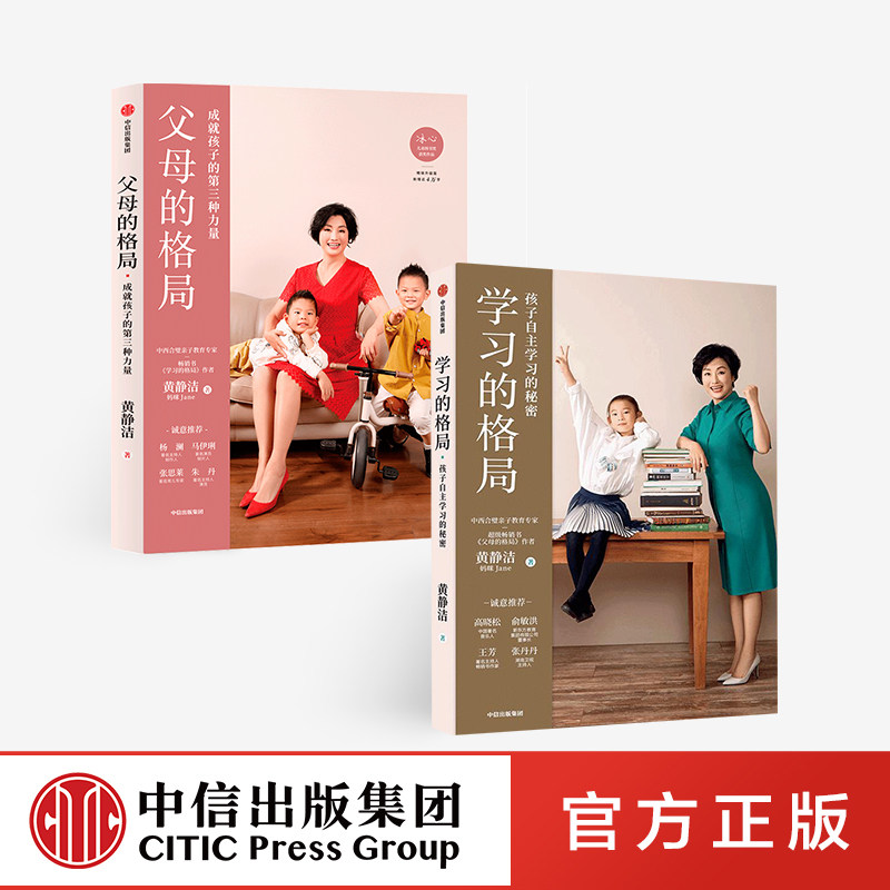 学习的格局+父母的格局（套装2册） 黄静洁 著官方正版 中信出版社