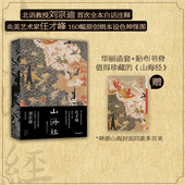 社图书 山海经 任才峰绘 山海经插图珍藏版 华丽函套 传统丹青版 150种神怪 中信出版 刘宗迪全本注释 贴布书脊