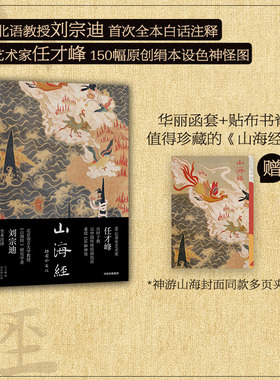 山海经插图珍藏版 任才峰绘 传统丹青版山海经 刘宗迪全本注释 150种神怪 华丽函套+贴布书脊 中信出版社图书