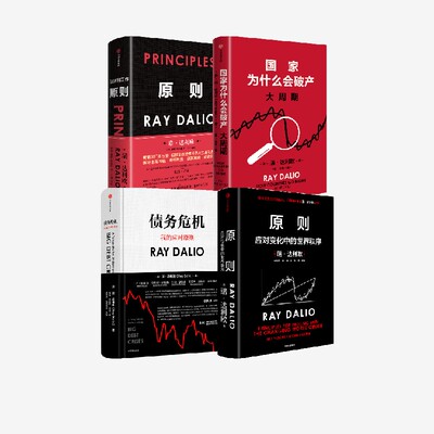 瑞达利欧套装4册 债务危机 原则 原则2应对变化中的世界秩序债务危机 国家为什么会破产 瑞达利欧著