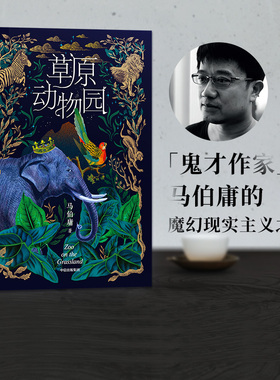 包邮 草原动物园 马伯庸著 长安的荔枝 大医作者 总有人心向草原 披荆斩棘才成为自己 中信出版社图书 正版