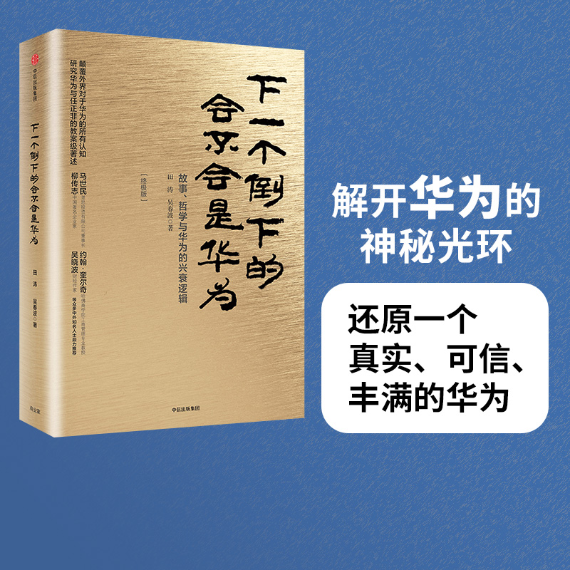 下一个倒下的会不会是华为  田涛 吴春波 著 华为管理者内训书系 中信出版社图书 畅销书 正版书籍 书籍/杂志/报纸 创业企业和企业家 原图主图