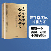 吴春波 著 中信出版 下一个倒下 华为管理者内训书系 田涛 畅销书 社图书 会不会是华为 正版 书籍