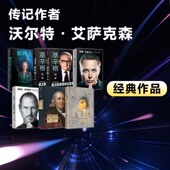 沃尔特艾萨克森著 基辛格传 富兰克林传列奥纳多达芬奇传解码 名人传系列共7册 者 史蒂夫乔布斯传典藏版 埃隆马斯克传新旧版 随机发