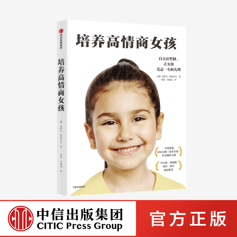 培养高情商女孩 史蒂夫比达尔夫 中信出版社