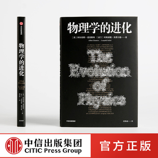 著 阿尔伯特爱因斯坦 中信出版 社图书 书籍 物理学 正版 进化