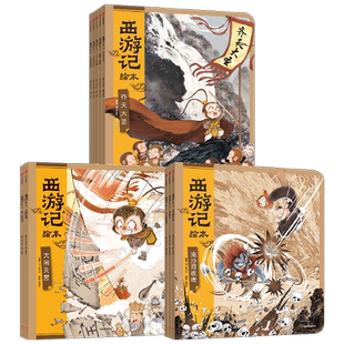 【3-9岁】西游记绘本平装10册 平装12册 狐狸家著 孙悟空 绘本 水墨 传统文化 四大名著 匠心绘制西游 大破莲花洞 车迟国斗法 中信