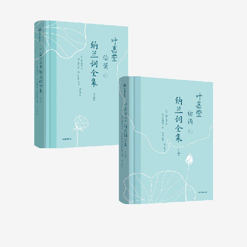 正版 叶嘉莹读诵纳兰词全集(套装2卷)纳兰性德著 图书 中信出版社