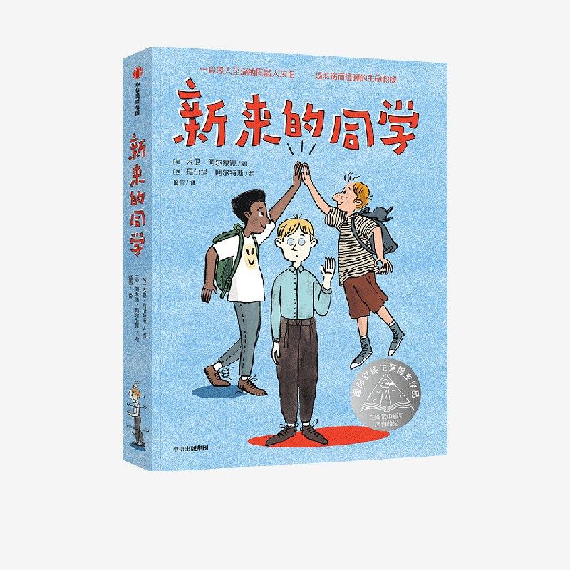 新来的同学阿尔蒙德中信出版