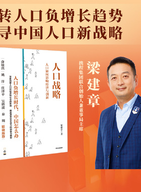 人口战略 人口如何影响经济与创新 梁建章著 本书分析了人口规模和年龄结构影响社会创新活力的主要机制 中信出版社图书 正版
