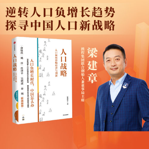 人口战略梁建章中信出版