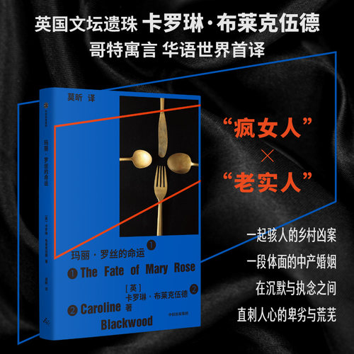 玛丽·罗丝的命运卡罗琳·布莱克