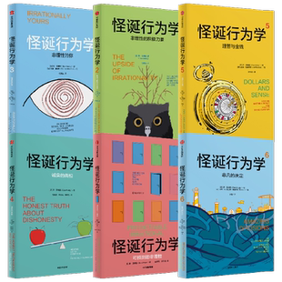 怪诞行为学1-6新版（套装6册） 丹艾瑞里著 老罗语录抖音推荐行为经济学 消费心理学非理性是人类的本能 中信出版社图书