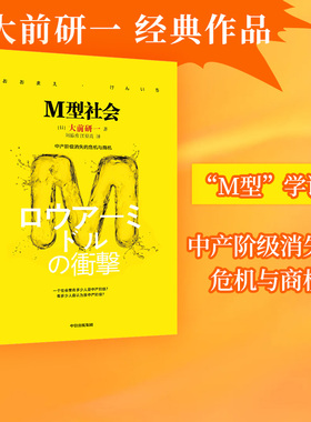 M型社会 大前研一经典系列 为后金融危机时代的中国和处在社会生存夹缝中的中低收入者提供参考依据 中信出版社图书 正版