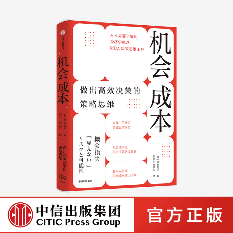 【中信出版社直发】机会成本做出高效决策的策略思维清水胜彦著查理芒格的思维模型之一 MBA决策思维工具经济学概念-封面