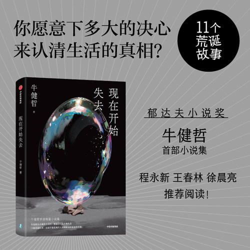 现在开始失去牛健哲中信出版