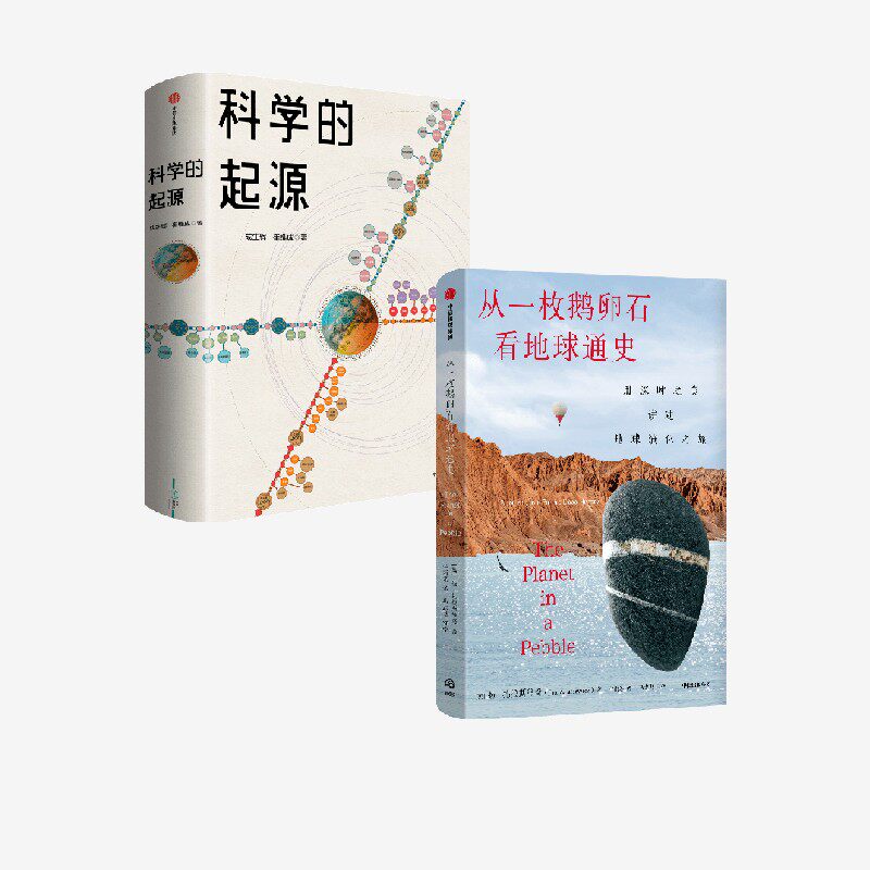 科学的起源+从一枚鹅卵石看地球通史（套装2册） 成生辉等著