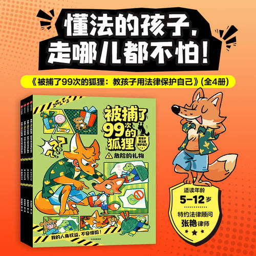 被捕了99次的狐狸：教孩子用法