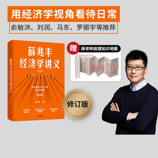 薛兆丰经济学讲义 超过25万人的经济学课堂 包邮 奇葩说导师 罗辑思维 马化腾 力荐 中信出版社图书 官方正版
