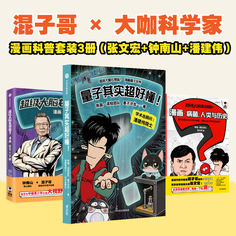 超级大脑在想啥系列 漫画病菌 人类与历史 漫画医学大突破 量子其实超好懂 陈磊 混知团队 墨子沙龙著 中信出版社图书 正版