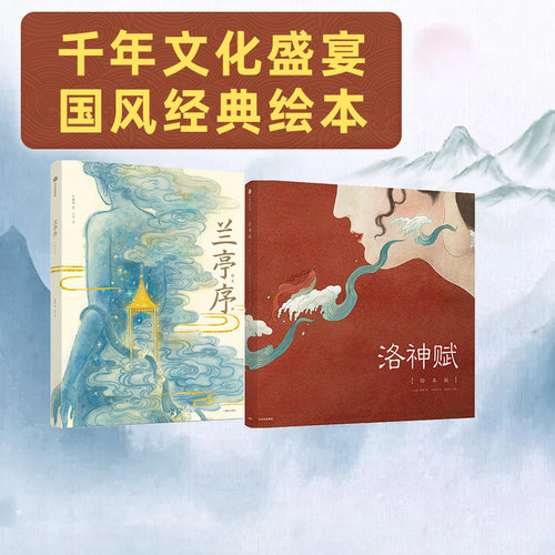 洛神赋兰亭序中信出版