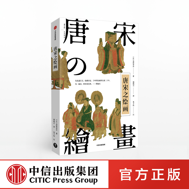 唐宋之绘画 金原省吾 著  中国艺术  日本审美  中日艺术交流  中国名画  绘画艺术 中信出版社图书 正版