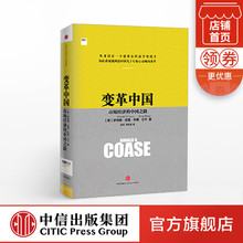 变革中国:市场经济的中国之路 罗纳德科斯著 诺贝尔经济学奖得主 经济企业变革 改革开放四十年 中信出版社图书 畅销书 正版书籍